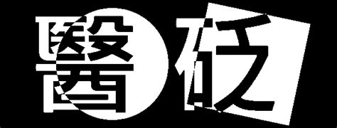 何首烏的功用|醫砭 » 歷代本草藥性匯解 » 何首烏 (《開寶本草》)